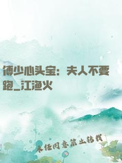 傅少心头宝：夫人不要跑