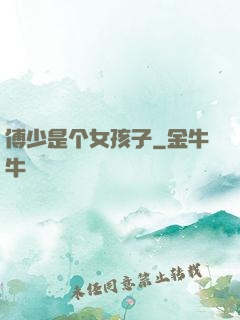 傅少是个女孩子
