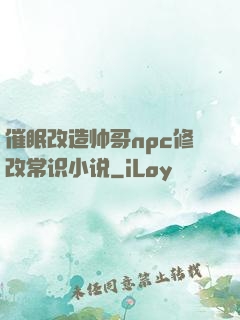 催眠改造帅哥npc修改常识小说