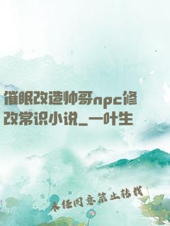 催眠改造帅哥npc修改常识小说