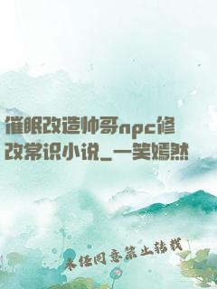 催眠改造帅哥npc修改常识小说
