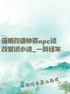 催眠改造帅哥npc修改常识小说
