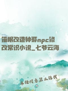 催眠改造帅哥npc修改常识小说