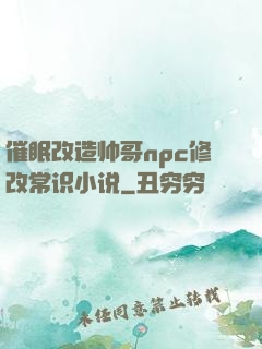 催眠改造帅哥npc修改常识小说