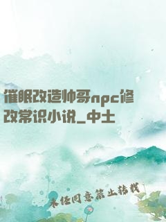 催眠改造帅哥npc修改常识小说