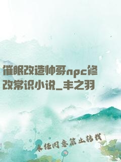 催眠改造帅哥npc修改常识小说