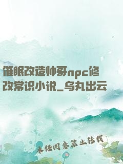 催眠改造帅哥npc修改常识小说