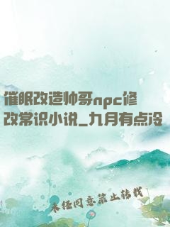 催眠改造帅哥npc修改常识小说