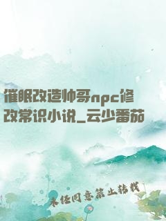 催眠改造帅哥npc修改常识小说