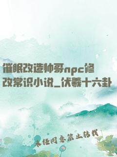 催眠改造帅哥npc修改常识小说
