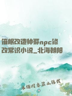 催眠改造帅哥npc修改常识小说