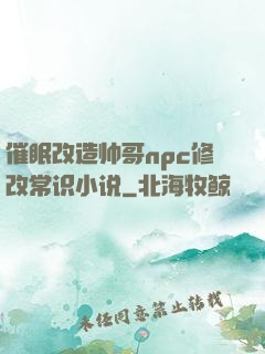 催眠改造帅哥npc修改常识小说
