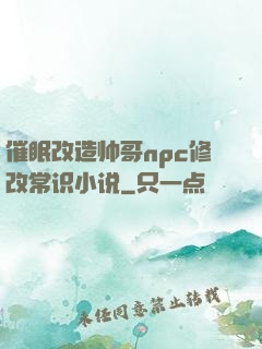 催眠改造帅哥npc修改常识小说