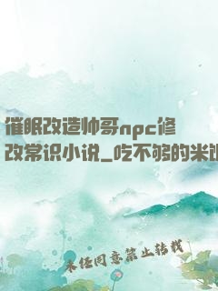 催眠改造帅哥npc修改常识小说