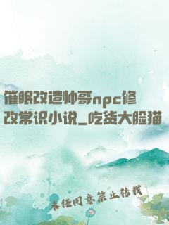 催眠改造帅哥npc修改常识小说