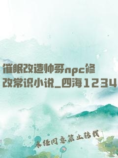 催眠改造帅哥npc修改常识小说
