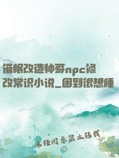 催眠改造帅哥npc修改常识小说