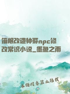 催眠改造帅哥npc修改常识小说