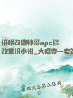 催眠改造帅哥npc修改常识小说