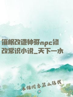 催眠改造帅哥npc修改常识小说