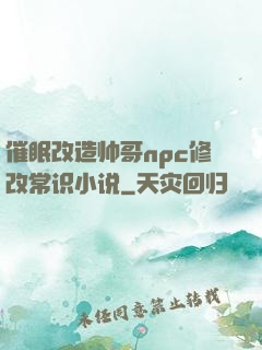 催眠改造帅哥npc修改常识小说