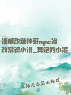 催眠改造帅哥npc修改常识小说
