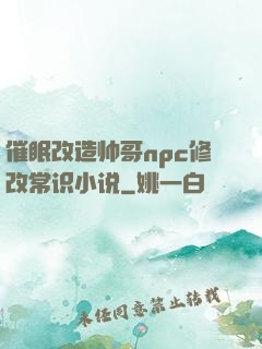 催眠改造帅哥npc修改常识小说