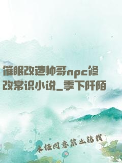 催眠改造帅哥npc修改常识小说