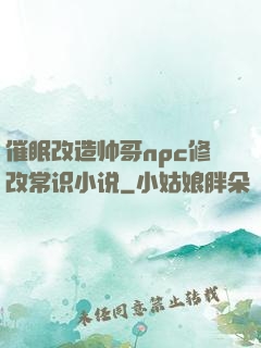 催眠改造帅哥npc修改常识小说