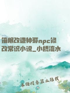 催眠改造帅哥npc修改常识小说