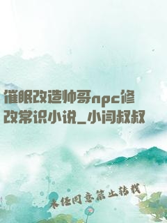 催眠改造帅哥npc修改常识小说