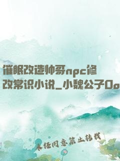 催眠改造帅哥npc修改常识小说
