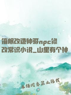 催眠改造帅哥npc修改常识小说