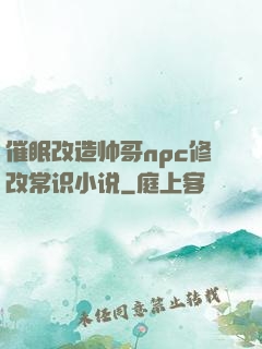催眠改造帅哥npc修改常识小说