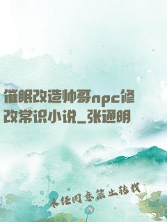 催眠改造帅哥npc修改常识小说