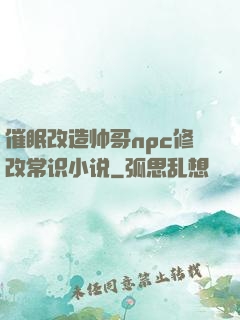 催眠改造帅哥npc修改常识小说