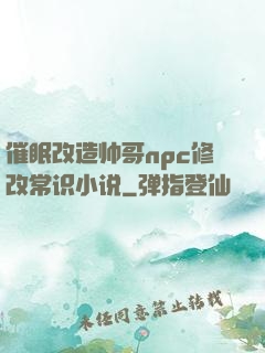 催眠改造帅哥npc修改常识小说