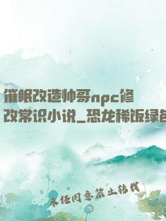 催眠改造帅哥npc修改常识小说