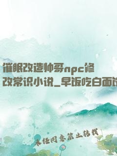 催眠改造帅哥npc修改常识小说