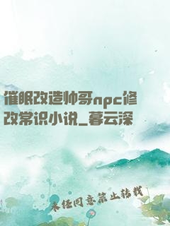 催眠改造帅哥npc修改常识小说