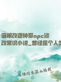 催眠改造帅哥npc修改常识小说
