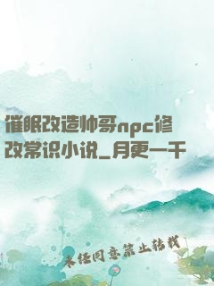 催眠改造帅哥npc修改常识小说