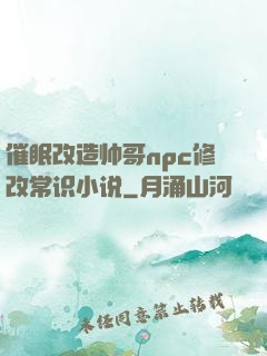 催眠改造帅哥npc修改常识小说