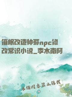 催眠改造帅哥npc修改常识小说