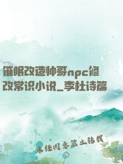 催眠改造帅哥npc修改常识小说