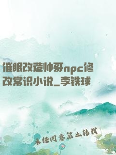 催眠改造帅哥npc修改常识小说