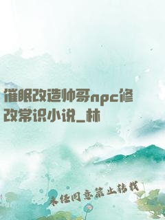催眠改造帅哥npc修改常识小说