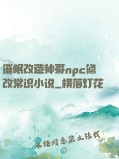 催眠改造帅哥npc修改常识小说