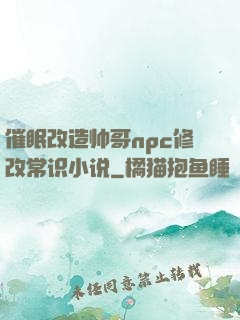 催眠改造帅哥npc修改常识小说