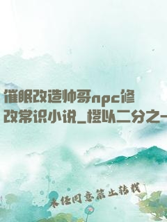 催眠改造帅哥npc修改常识小说